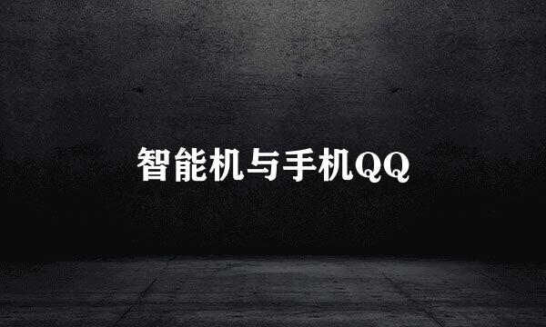 智能机与手机QQ