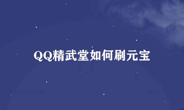 QQ精武堂如何刷元宝