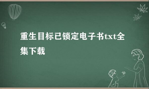 重生目标已锁定电子书txt全集下载