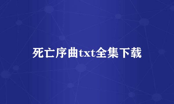 死亡序曲txt全集下载