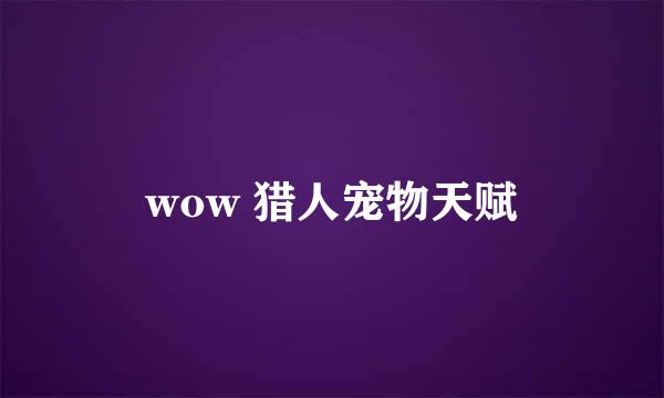 wow 猎人宠物天赋