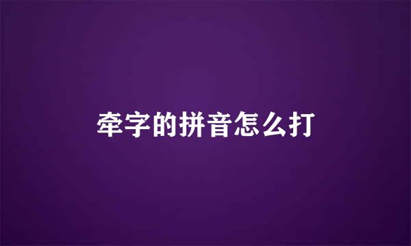 牵字的拼音怎么打