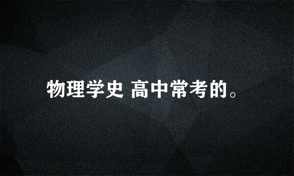 物理学史 高中常考的。