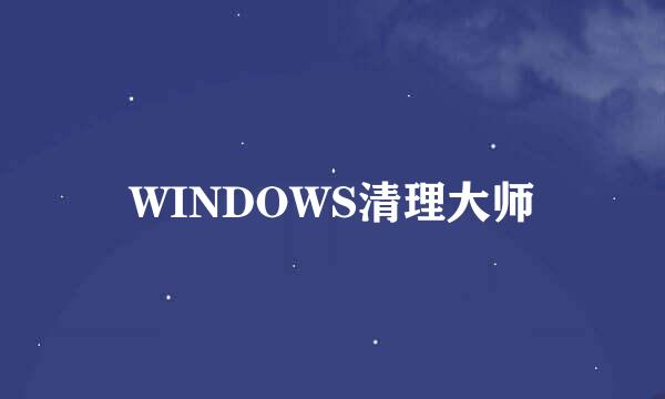 WINDOWS清理大师