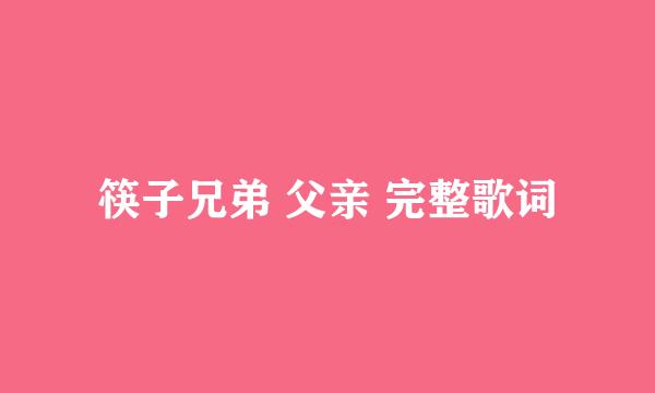 筷子兄弟 父亲 完整歌词