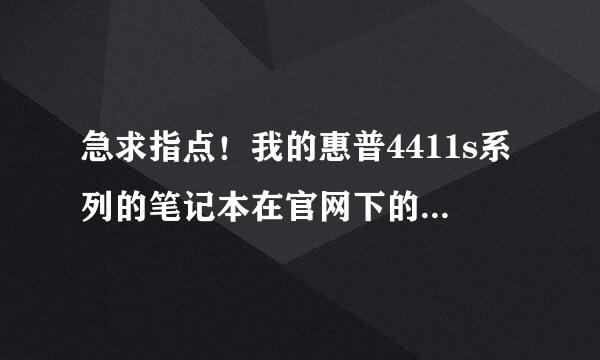 急求指点！我的惠普4411s系列的笔记本在官网下的网卡驱动装不上去。因为家里的无线网我手机可以连，