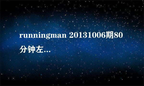 runningman 20131006期80分钟左右 光洙背景音乐 突突突突的是什么歌