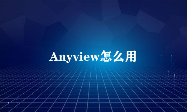 Anyview怎么用