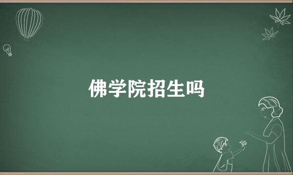 佛学院招生吗