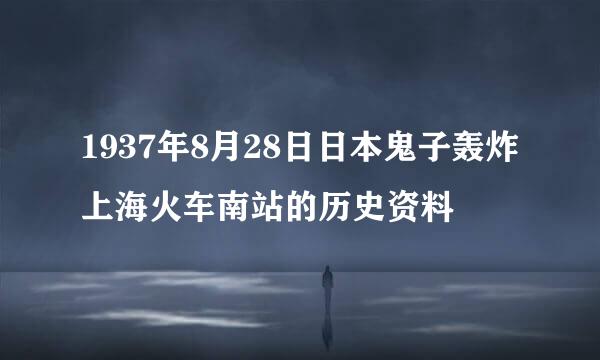 1937年8月28日日本鬼子轰炸上海火车南站的历史资料