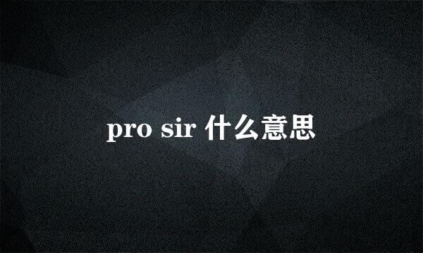 pro sir 什么意思