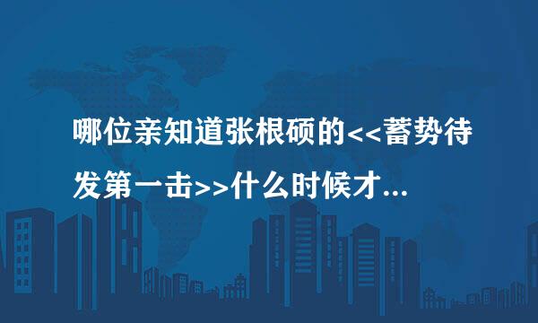 哪位亲知道张根硕的<<蓄势待发第一击>>什么时候才在中国发行啊?会在成都有卖吗?