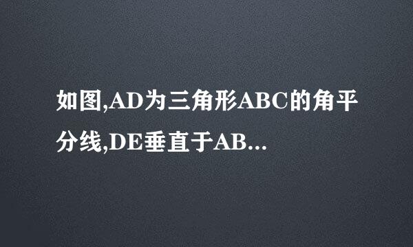 如图,AD为三角形ABC的角平分线,DE垂直于AB于点E ,DF垂直于AC 于点F ,连接EF交AD于点G