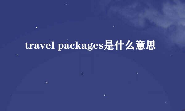 travel packages是什么意思