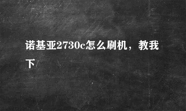 诺基亚2730c怎么刷机，教我下