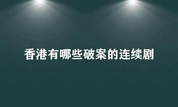 香港有哪些破案的连续剧