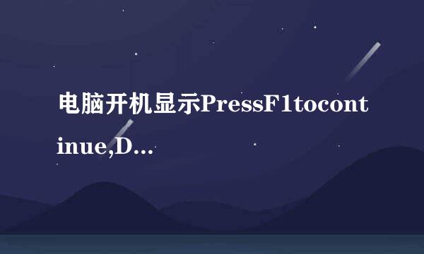 电脑开机显示PressF1tocontinue,DELtoentersetup是什么意思？