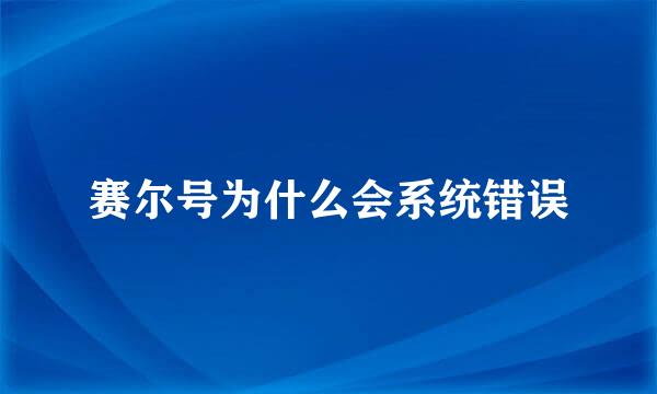 赛尔号为什么会系统错误