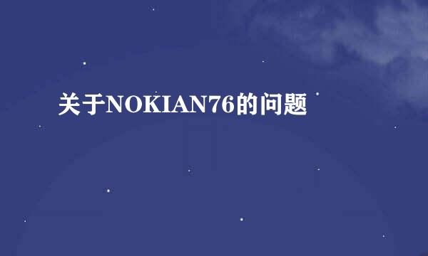 关于NOKIAN76的问题