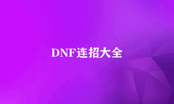 DNF连招大全