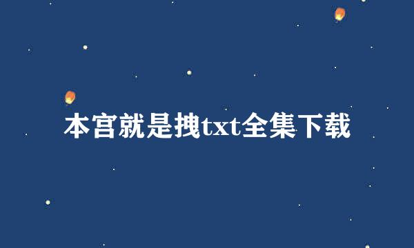 本宫就是拽txt全集下载