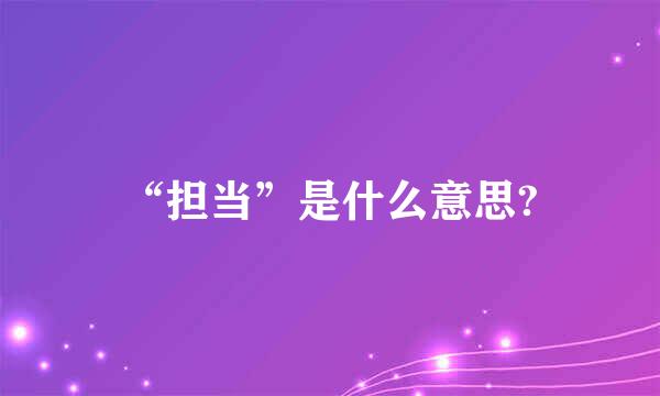 “担当”是什么意思?