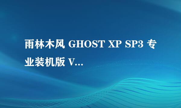 雨林木风 GHOST XP SP3 专业装机版 V2014