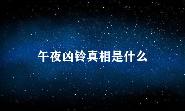 午夜凶铃真相是什么