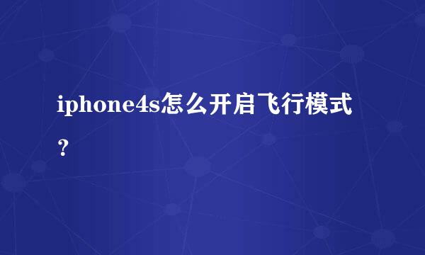 iphone4s怎么开启飞行模式？