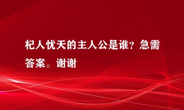 杞人忧天的主人公是谁？急需答案。谢谢