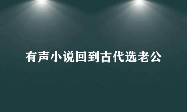 有声小说回到古代选老公