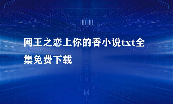 网王之恋上你的香小说txt全集免费下载