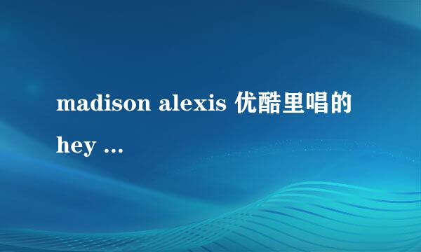 madison alexis 优酷里唱的 hey soul sister 有没有 mp3 歌曲 ，歌很好听，可以发给我吗，不胜感激。