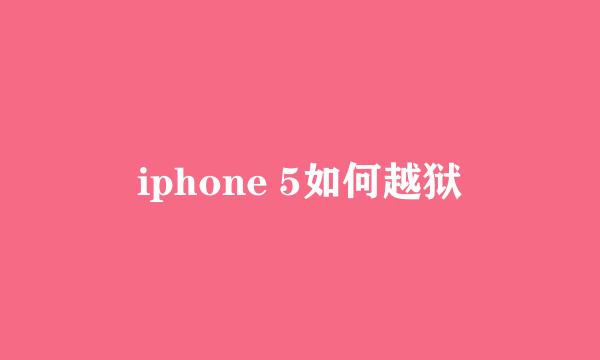 iphone 5如何越狱