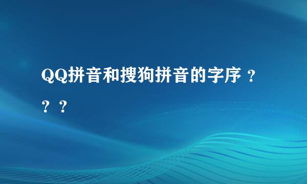 QQ拼音和搜狗拼音的字序 ？？？