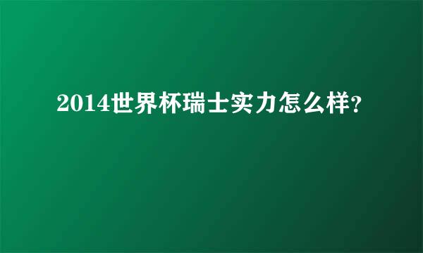 2014世界杯瑞士实力怎么样？