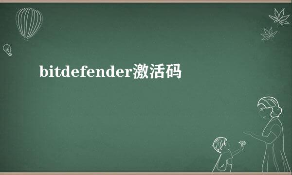 bitdefender激活码