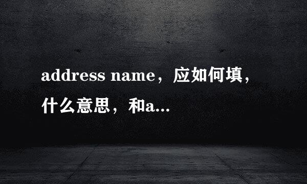 address name，应如何填，什么意思，和address line 的区别