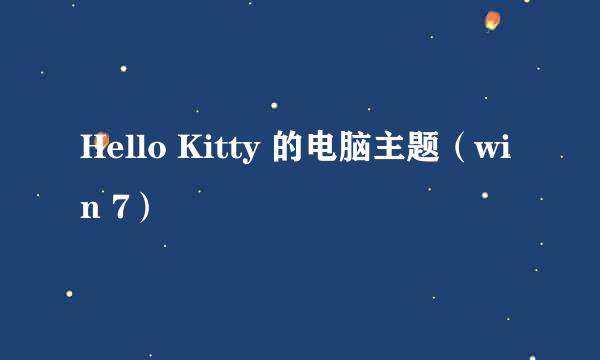 Hello Kitty 的电脑主题（win 7）