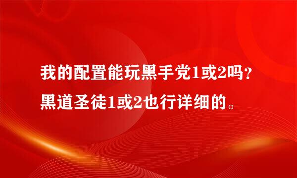 我的配置能玩黑手党1或2吗？黑道圣徒1或2也行详细的。