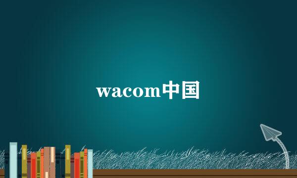 wacom中国