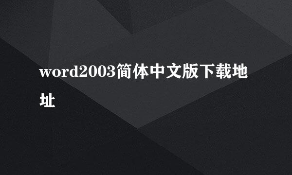 word2003简体中文版下载地址