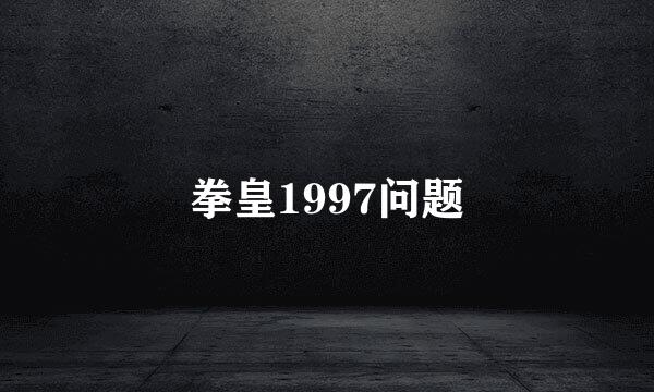 拳皇1997问题