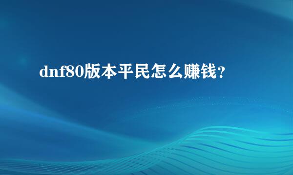 dnf80版本平民怎么赚钱？