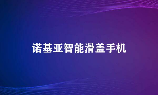 诺基亚智能滑盖手机