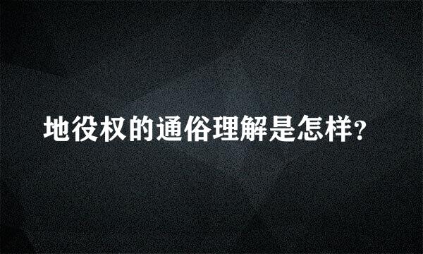 地役权的通俗理解是怎样？