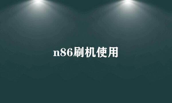 n86刷机使用