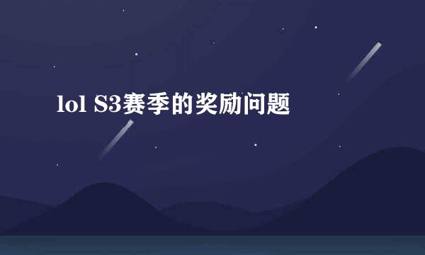 lol S3赛季的奖励问题