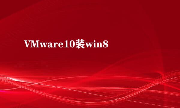 VMware10装win8