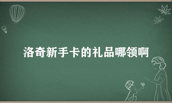 洛奇新手卡的礼品哪领啊